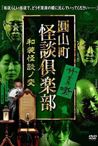 Maruyama-Chou Kaidan Club - Wasou Kaidan No Hen (2021) poster