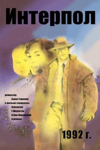 Interpol (1992) poster