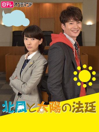 Kitakaze to Taiyo no Hotei (2017) poster