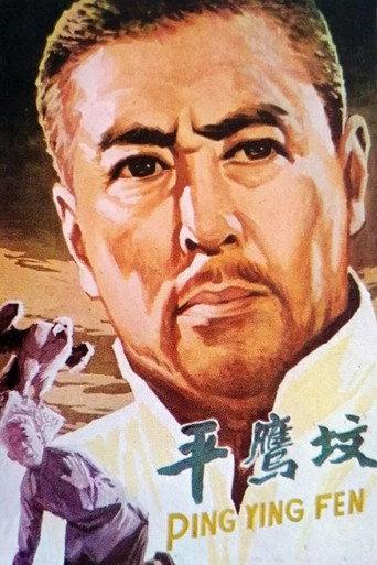 平鹰坟 (1978) poster