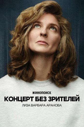 Liza Varvara Aranova: Concert Without Audience (2026) poster