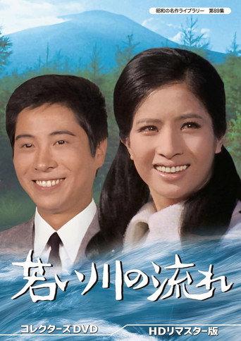 若い川の流れ (1968) poster