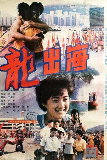 龙出海 (1992) poster