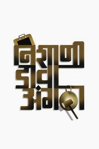 Nishani Dava Angatha (2009) poster