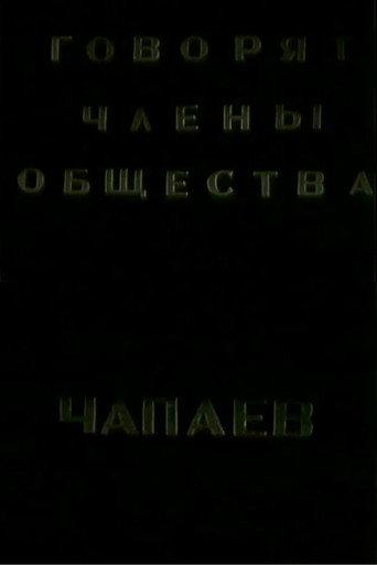 The Members of the "Che-payevs" Society Talking (1988) poster