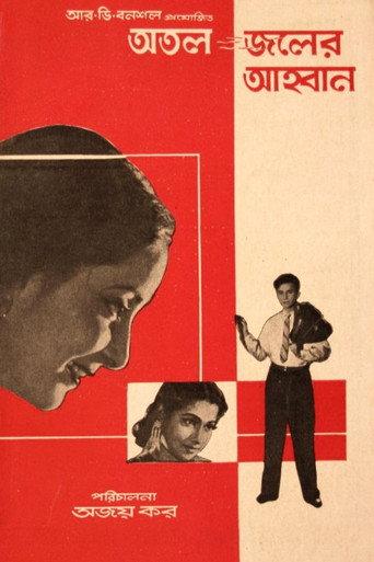 Atal Jaler Ahwan (1962) poster