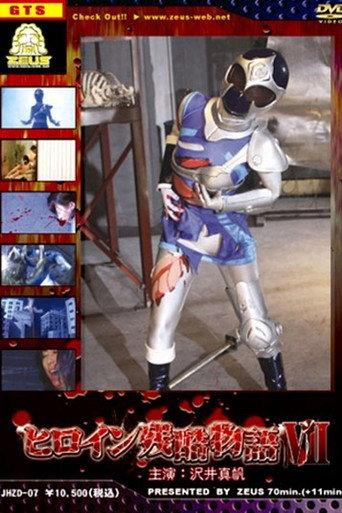 Heroine Cruelty Story VII (2008) poster
