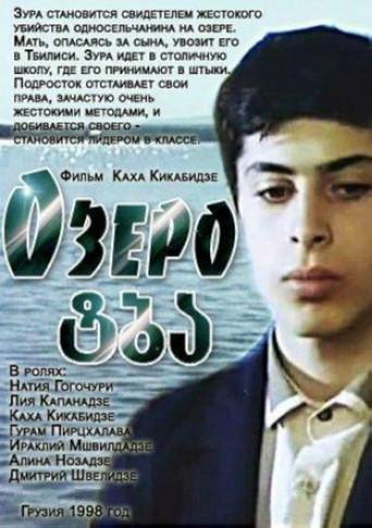 The Lake (1998) poster