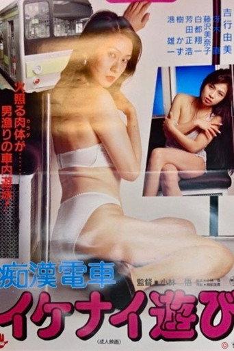 Groper Train: Naughty Play (1993) poster