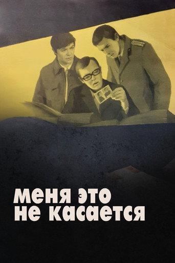 It Doesn't Concern Me (1977) poster