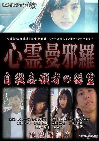 Psychic Manjara VR: Jisatsu Shigansha no Onryo (2018) poster