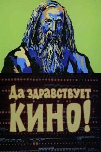 Long Live the Cinema! (1978) poster