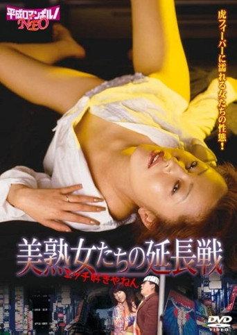Ôsaka no ero okusan: Hirumakara yobai (2004) poster