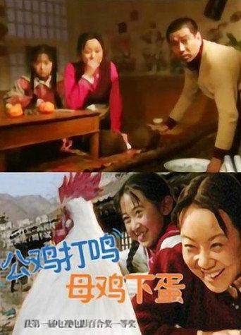 公鸡打鸣，母鸡下蛋 (2000) poster