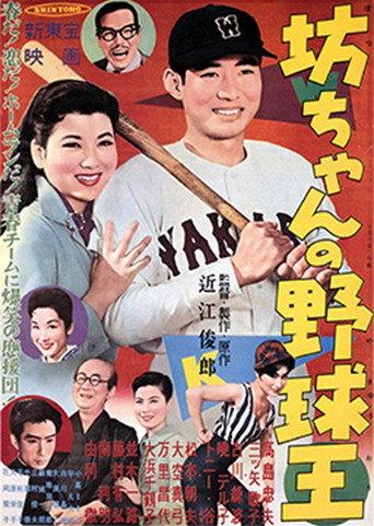 Botchan no yakyūō (1958) poster
