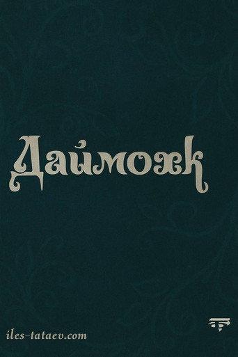 Даймохк (2010) poster