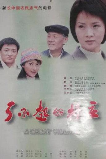 了不起的村庄 (2003) poster