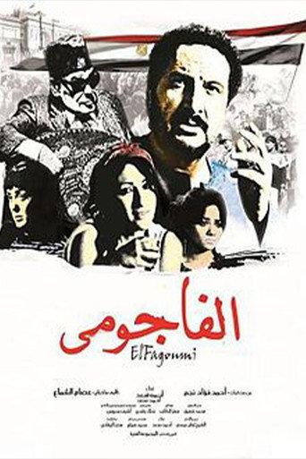 الفاجومي (2011) poster