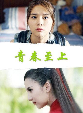 青春至上 () poster