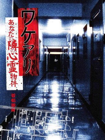 Wakeari: The Haunted Property Next to You - Metropolitan (2011) poster