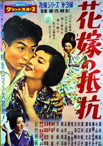 Hanayome no teikō (1958) poster