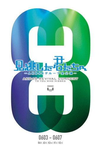 「見逃した君たちへ」チームB 4th Stage「アイドルの夜明け」公演 (2011) poster