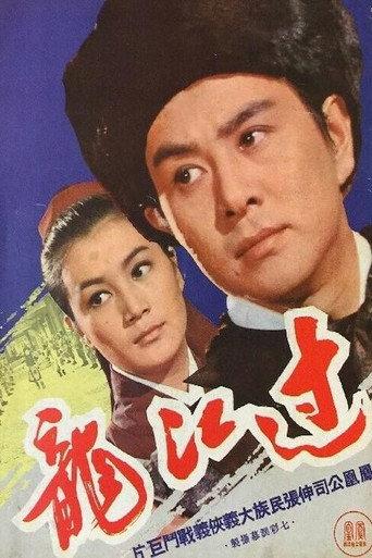 过江龙 (1970) poster
