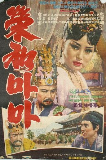 Her Majesty Yeonghwa (1964) poster