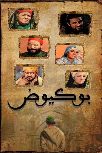 Boukyoud () poster