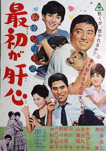 新婚シリーズ　最初が肝心 (1962) poster