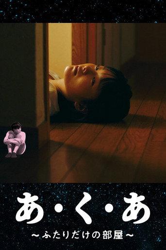 あ・く・あ〜ふたりだけの部屋〜 (2021) poster