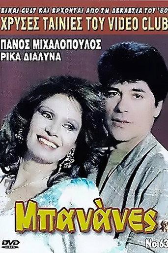 Bananas (1987) poster