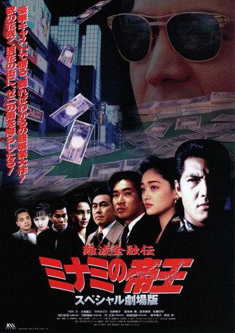 The King of Minami: The Special Movie (1995) poster