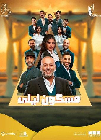 مسكون ليلى (2025) poster