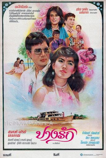 ปางรัก (1985) poster