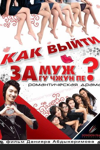 How to Marry Gu Jun-pyo? (2011) poster