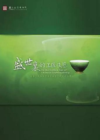 In the Golden Age of Chinese Craftsmanship (2008) poster