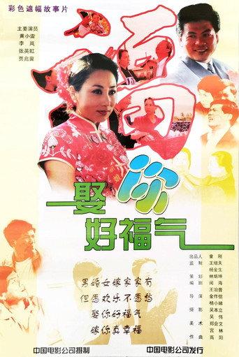 娶你好福气 (1998) poster