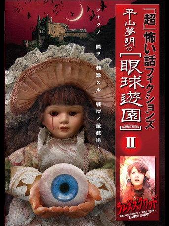 「Chō」Kowai Hanashi Fikushonzu Hiramatsu Yumeaki no Gankyū Yūen II Ramuzu Kuwaddo (2009) poster