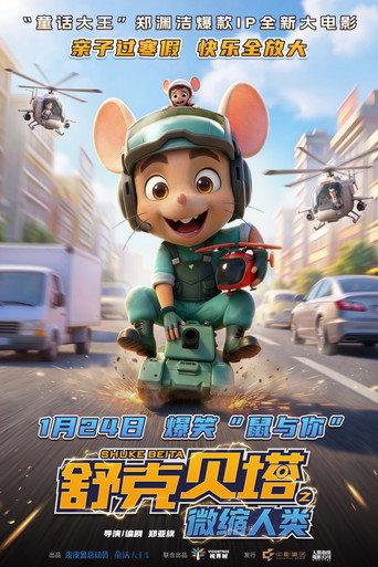 舒克贝塔之微缩人类 (2026) poster