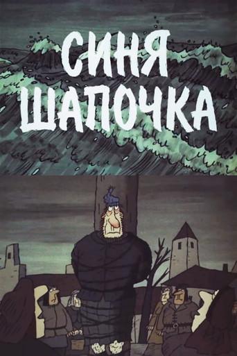 Little Blue Hat (1998) poster