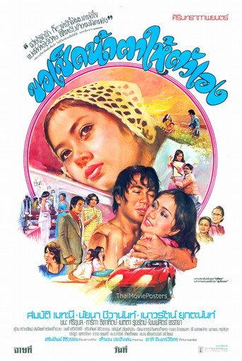 ขอเช็ดน้ำตาให้ตัวเอง (1978) poster