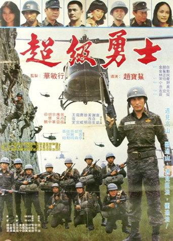 Super Warrior (1982) poster
