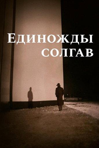 Having Lied Once (1988) poster