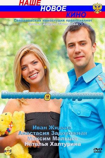 In Love and Unarmed (2010) poster