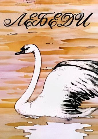 Swans (1983) poster