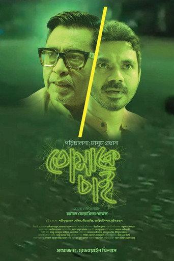 Tomake Chai (2026) poster