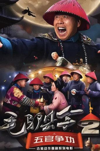 毛驴县令之五官争功 (2016) poster