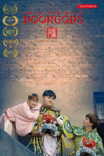 玩转门神 (2024) poster