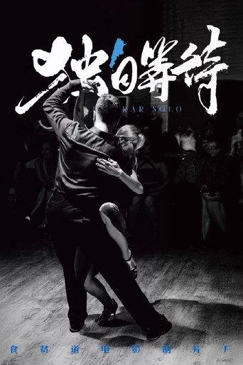 独自等待 (2025) poster